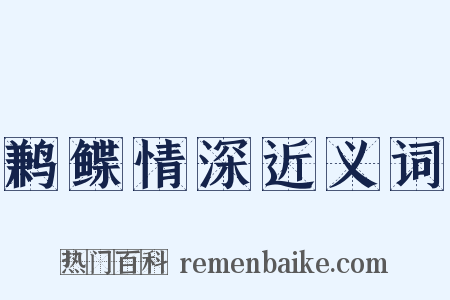 鹣鲽情深近义词是什么意思的图片